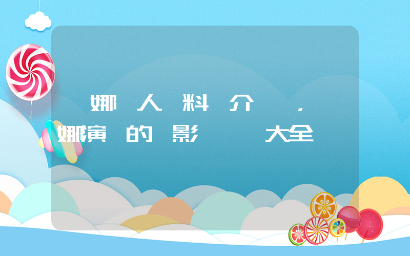 謝娜個人資料簡介，謝娜演過的電影電視劇大全插圖